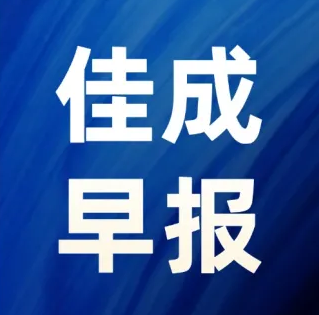 2026年8月25日佳成早报